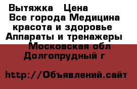 Вытяжка › Цена ­ 3 500 - Все города Медицина, красота и здоровье » Аппараты и тренажеры   . Московская обл.,Долгопрудный г.